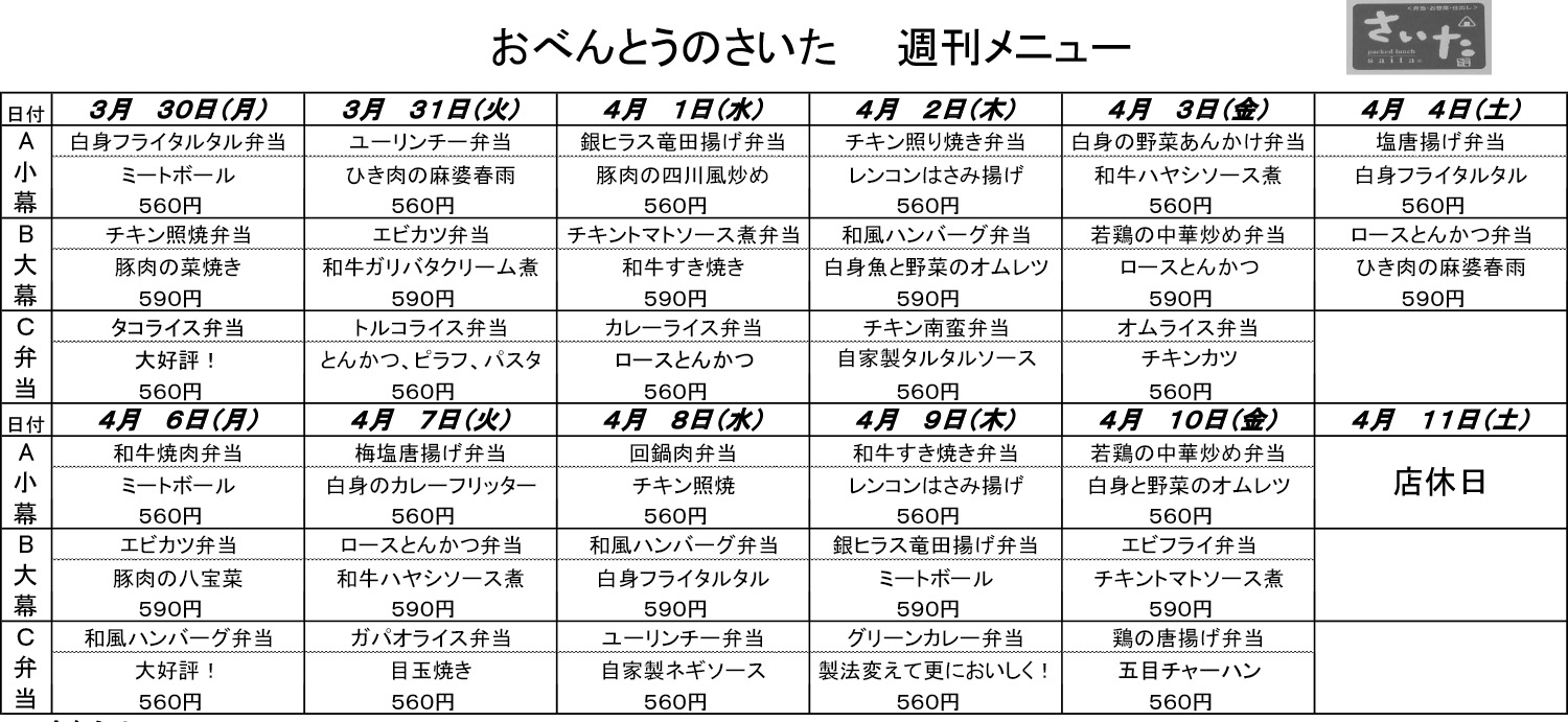 日替わり弁当（3月30日〜4月10日）