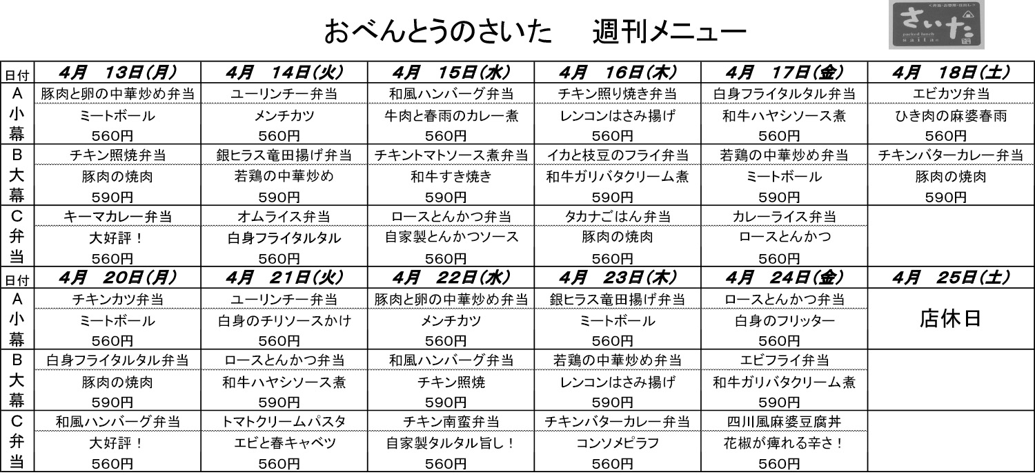 日替わり弁当（4月13日〜4月24日）