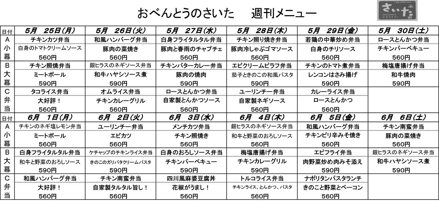 日替わり弁当（5月25日〜6月6日）