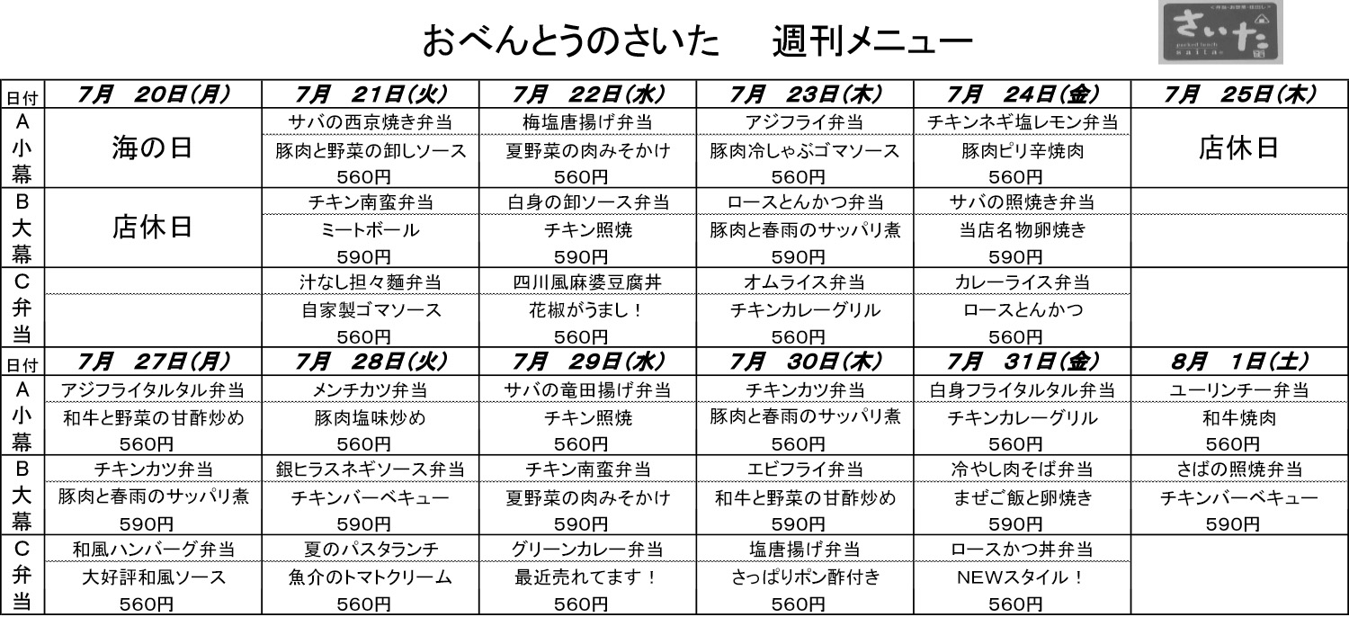日替わり弁当（7月21日〜8月1日）
