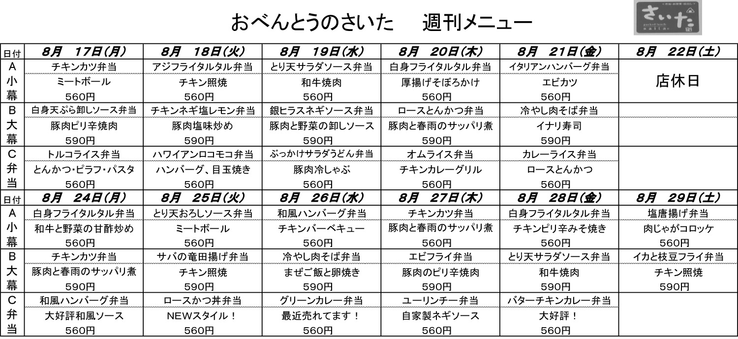 日替わり弁当（8月31日〜9月11日）