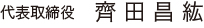 代表取締役　齊田昌紘