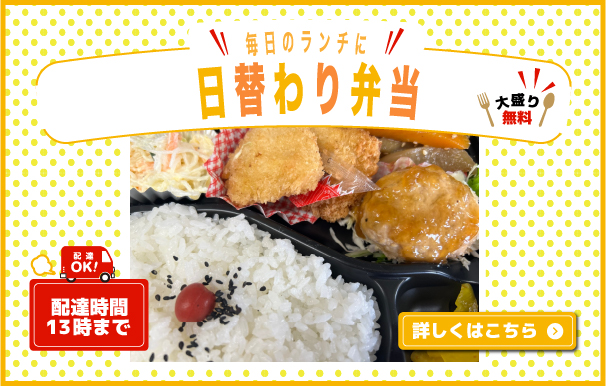 毎日のランチに（日替わり弁当）