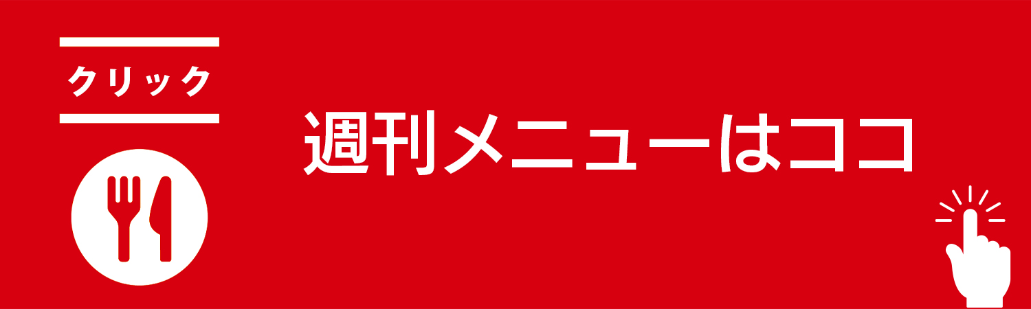 週刊メニューはここ